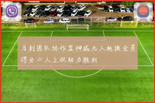 马刺团队协作显神威九人轮换全员得分六人上双助力胜利