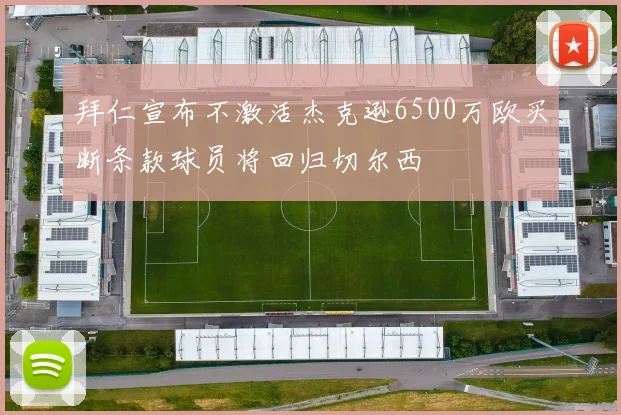 拜仁宣布不激活杰克逊6500万欧买断条款球员将回归切尔西