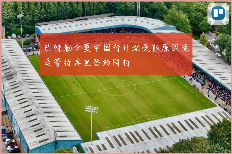 巴特勒今夏中国行计划受阻原因竟是等待库里签约同行