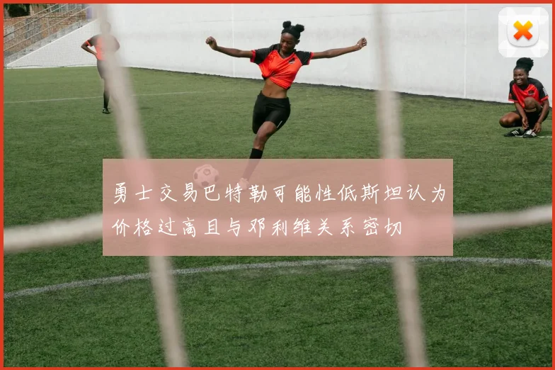 勇士交易巴特勒可能性低斯坦认为价格过高且与邓利维关系密切