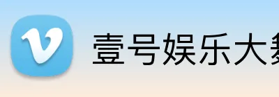 壹号娱乐大舞台入口 logo